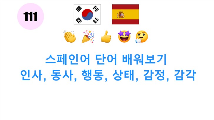 스페인어 단어 배워보기: 인사, 동사, 행동, 상태, 감정, 감각